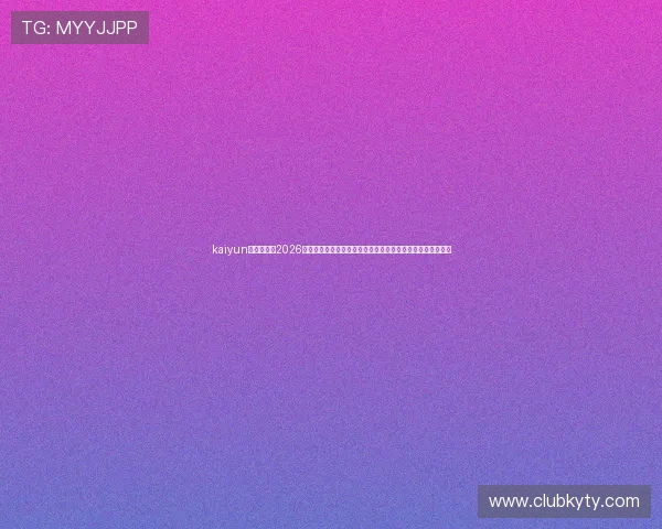 kaiyun体育入口：2026世界杯现场报道与赛事热点新闻，第一时间掌握比赛最新动态