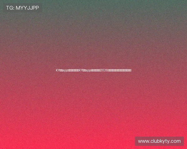 KY体育app官网网页：利用KY体育app官网网页获取2026世界杯赛程、比分和精彩回放内容