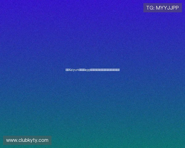 使用Kaiyun开云官网app遇到问题怎么办？常见故障排查与解决方案
